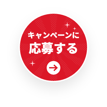キャンペーンに応募する