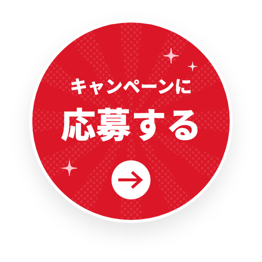キャンペーンに応募する