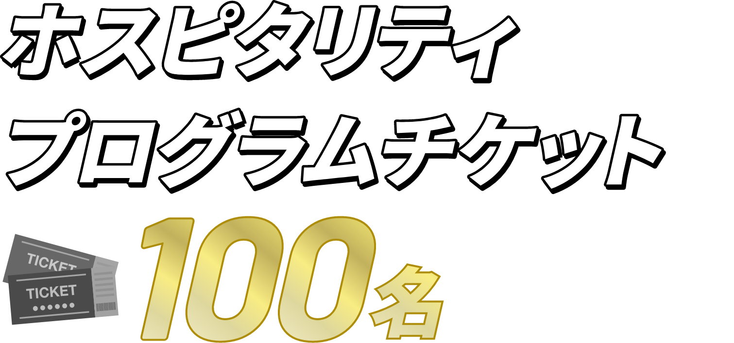 ホスピタリティプログラムチケットが100名様に当たる！