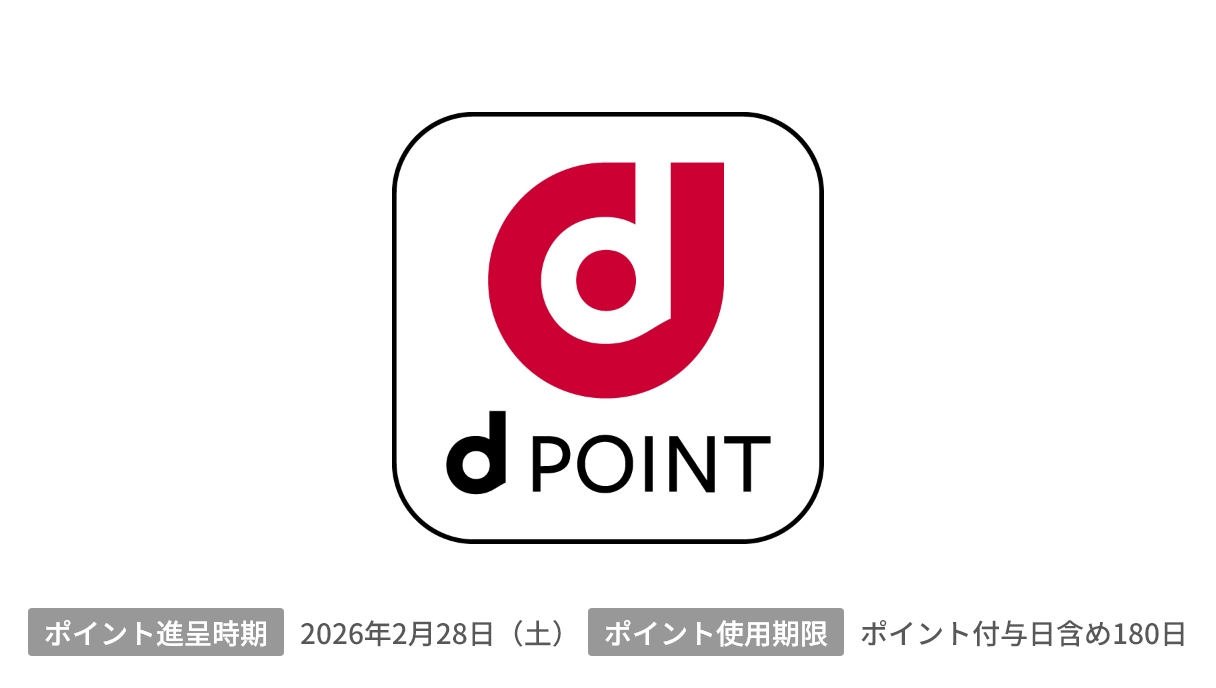 dポイント 1,000pts 進呈