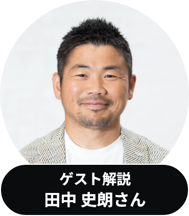 ゲスト解説 田中 史朗さん