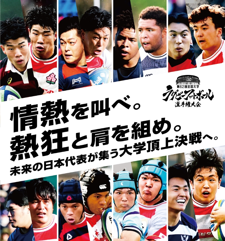 情熱を叫べ。熱狂と肩を組め。未来の日本代表が集う大学頂上決戦へ。